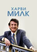 Харви Милк